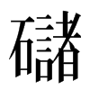 䃴汉字