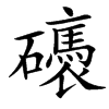 䃵汉字