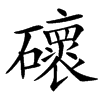 䃶汉字