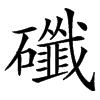 䃸汉字