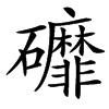 䃺汉字