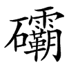 䃻汉字