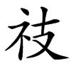 䃽汉字