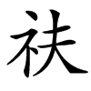 䃿汉字