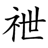 䄁汉字