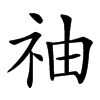 䄂汉字