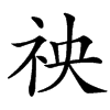 䄃汉字