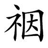 䄄汉字