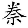 䄅汉字