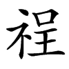 䄇汉字