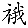 䄉汉字