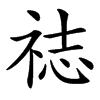 䄊汉字