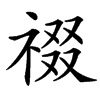 䄌汉字