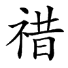 䄍汉字