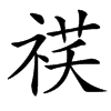 䄏汉字