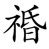 䄑汉字