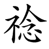 䄒汉字