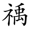 䄔汉字