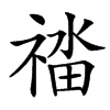 䄕汉字