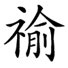 䄖汉字