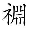 䄗汉字