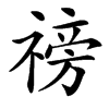 䄘汉字