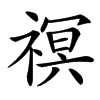 䄙汉字