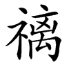 䄜汉字