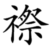 䄞汉字