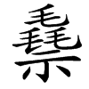 䄟汉字