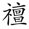 䄠汉字