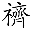 䄢汉字