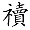 䄣汉字