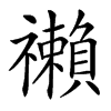 䄤汉字