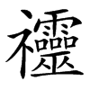 䄥汉字