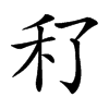 䄦汉字