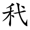 䄩汉字