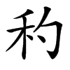 䄪汉字