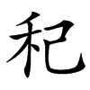 䄫汉字