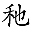 䄬汉字