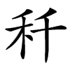 䄭汉字