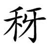 䄰汉字