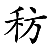 䄱汉字