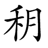 䄴汉字