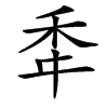 䄵汉字