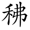 䄶汉字