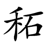 䄷汉字