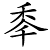 䄹汉字