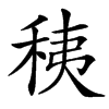 䄺汉字