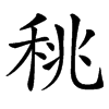 䄻汉字